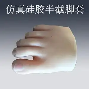 江苏老的淘宝半足假肢硅胶脚套脚掌脚趾截肢专用假脚成人儿童量身