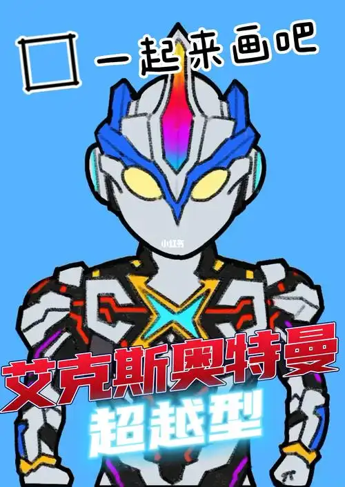 奥特曼简笔画  #简笔画  #画个简笔画  #我的随手画  #艾克斯奥特曼