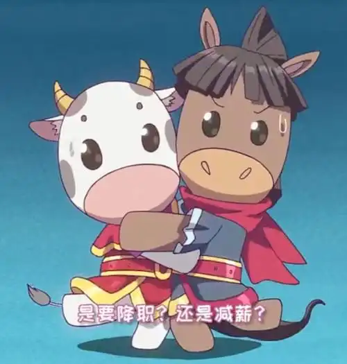 好萌的牛头马面