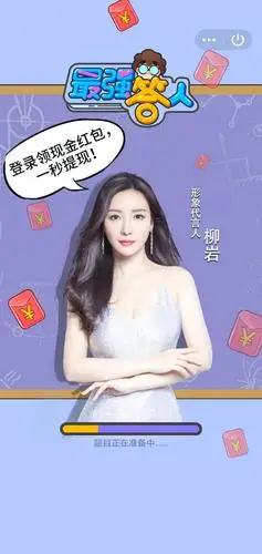 性感女神柳岩代言坑人游戏?不能提现?能啊.明星代言怎么会坑!