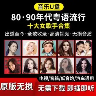 迪伯顿diborton粤语歌曲车载音乐u盘8090流行女歌手合集电视音箱汽车
