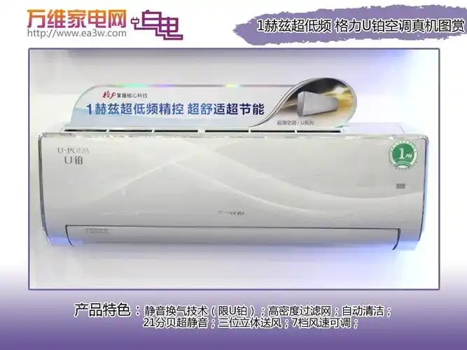 1赫兹超低频格力u铂空调真机图赏