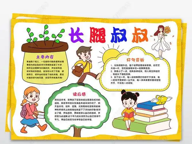 长腿叔叔手抄报手抄报版面设计图