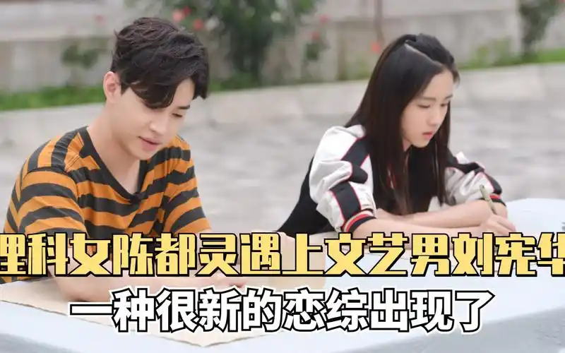 理工女陈都灵与文艺男刘宪华,内娱一种很新的恋综出现了