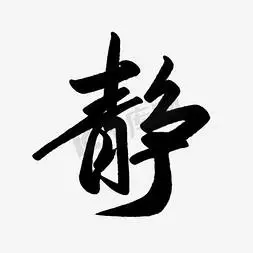 静ps艺术字体-静ps字体设计效果-千库网