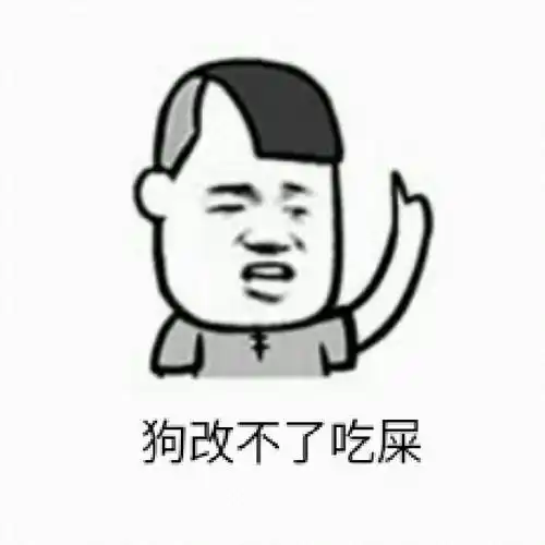 狗改不了吃屎gif金馆长gif搞笑gif装逼gif