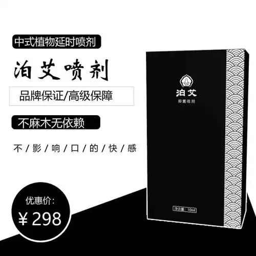 延时喷剂有什么副作用吗? - 泊艾