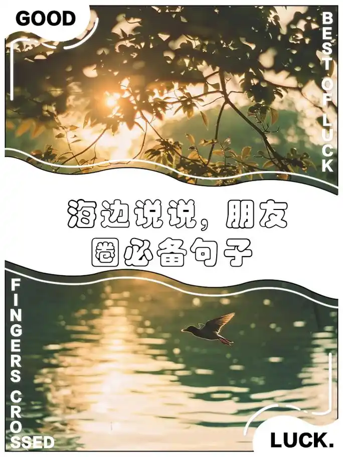 海边说说,朋友圈必备句子