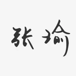 张瑜-汪子义星座体字体签名设计沈张瑜-正文宋楷字体艺术签名