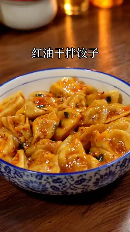 红油干拌饺子一口一个太好吃了