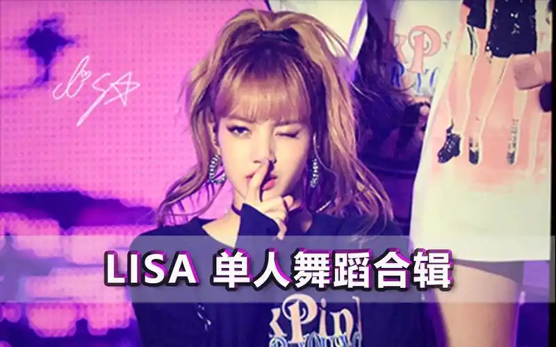 lisa舞蹈合辑最全的lisasolo舞蹈合辑一次看个尽兴