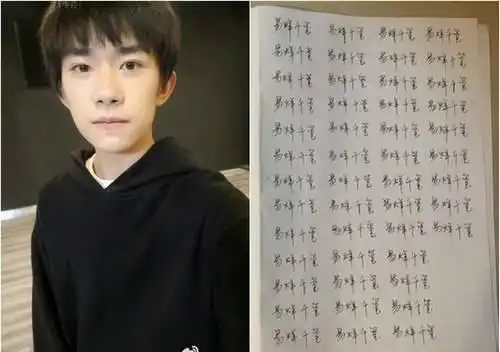 后期打错易烊千玺名字罚抄100遍 再错要"吊打"