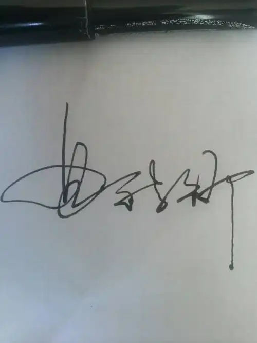 曲新新怎么连笔签名好看