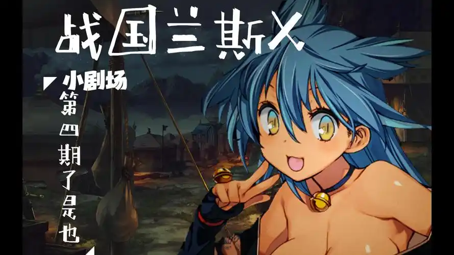 【战国兰斯x小剧场】月下的铃女如是说