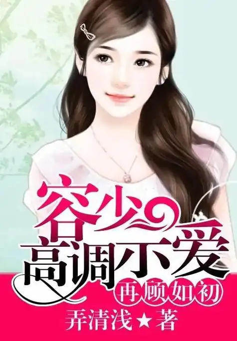 霸道总裁小说推荐,霸道总裁小说推荐甜宠文(推荐三本巨好看的霸道总裁