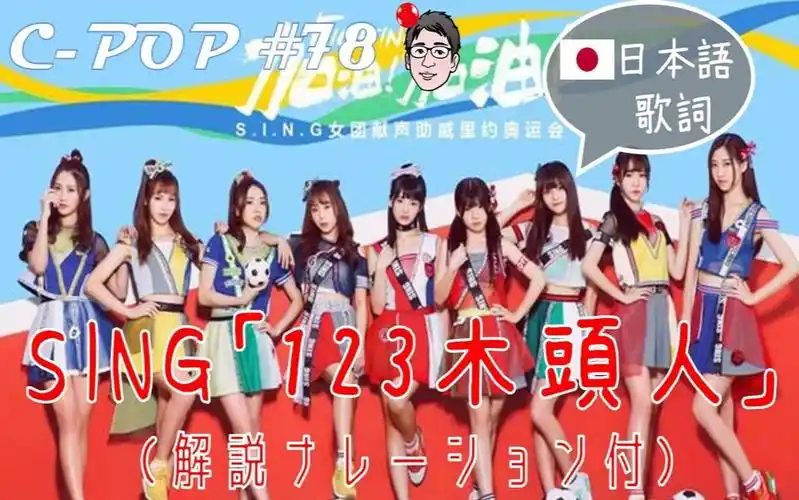 sing女団/sing女团「123木头人/123木头人」(日本语歌词あり/日文歌词
