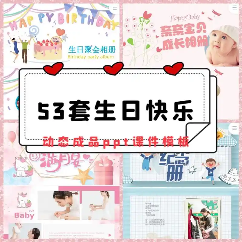 生日快乐ppt模板宝宝满月百天周岁可爱卡通唯美动态成长电子相 - 抖音