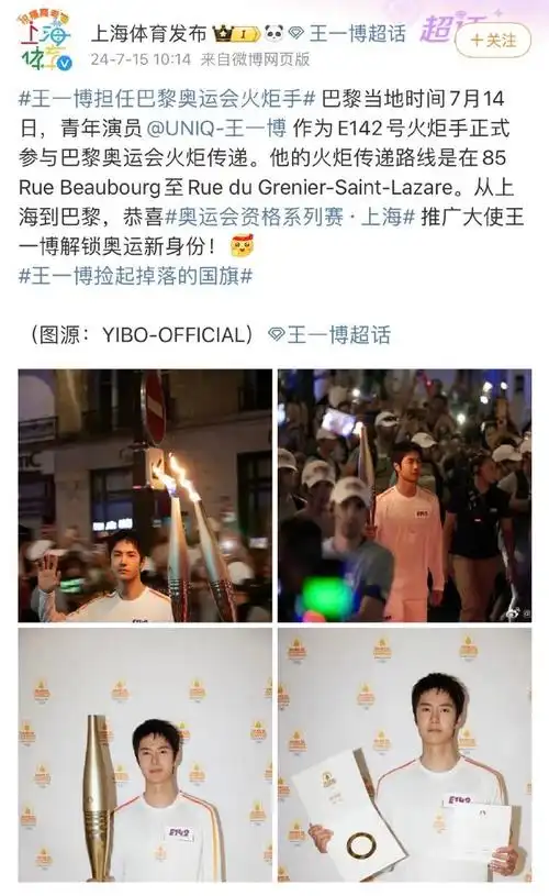 王一博##王一博行程#  20240714  王一博 2024巴黎奥运会火炬传递