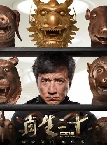 成龙电影《十二生肖》简介