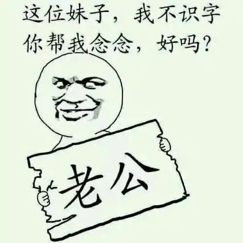 有一张搞笑表情图上面写着妹子帮我念下这两个字老公