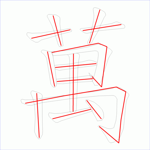 笔画数:13 汉字: 万 笔画数: 13 笔顺图片:  笔顺字卡:   上面是原始