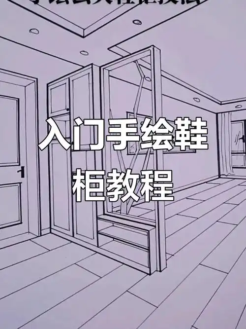 手绘入户鞋柜设计技巧,轻松掌握两点透视