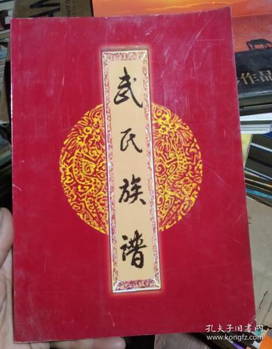 武氏族谱山西吕梁交口县西宋庄本支系武则天家族之后大约明季因避乱自