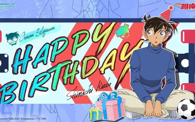 祝忘记自己生日的大侦探工藤新一生日快乐