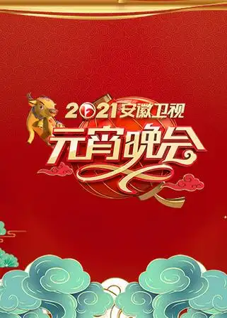2021安徽卫视元宵晚会