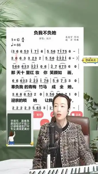 零基础学唱歌《负我不负她》简谱教唱
