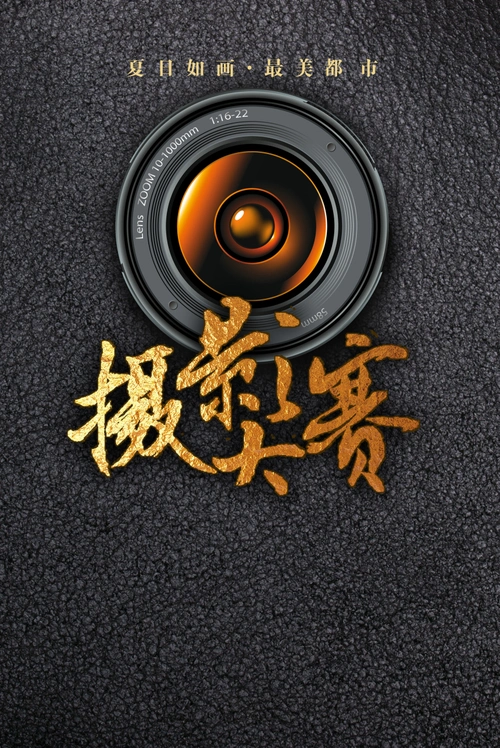 镜头摄影大赛海报背景素材 - 当图网