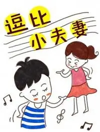 逗比小夫妻