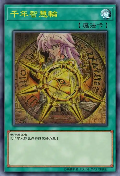 游戏王高清卡图系列-千年七神器