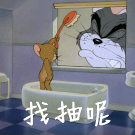 生气gif找抽呢gif猫和老鼠gif