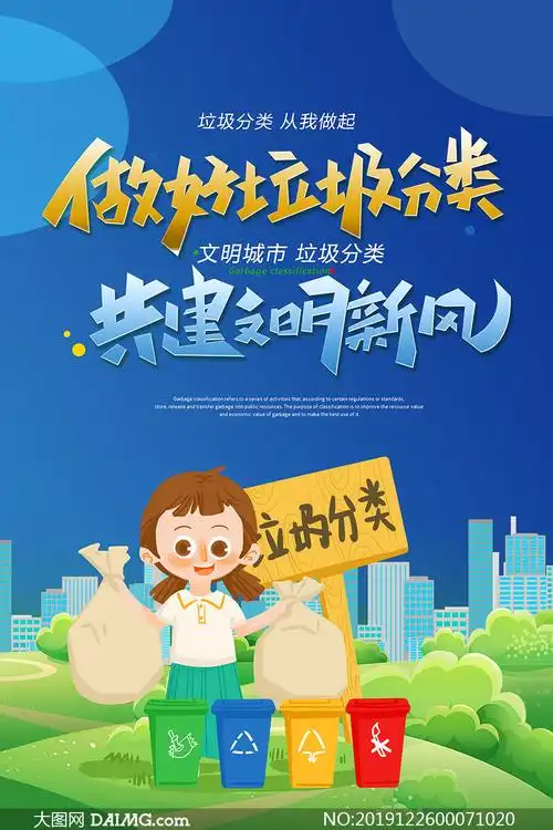做好垃圾分类宣传海报设计psd素材