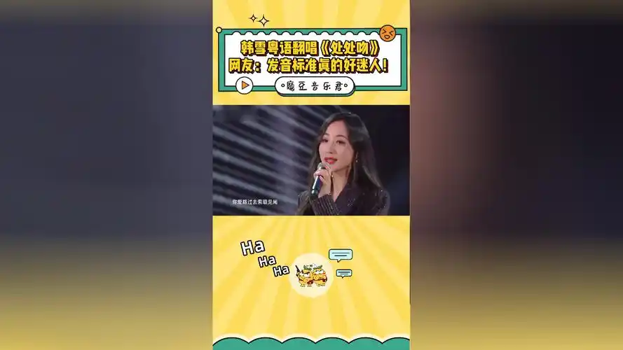 韩雪粤语翻唱《处处吻》网友:发音标准真的好迷人!