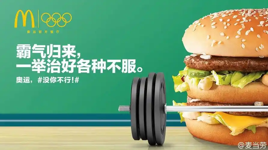 里约奥运广告:麦当劳用"卖萌文案"打动用户