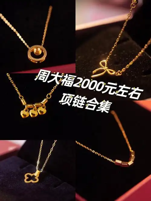 周大福热门项链合集单价2k小克重项链来啦