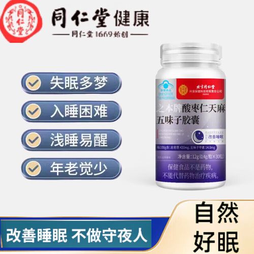 北京同仁堂枣仁安神胶囊酸枣仁天麻五味子软胶囊同仁堂北京 1瓶30粒