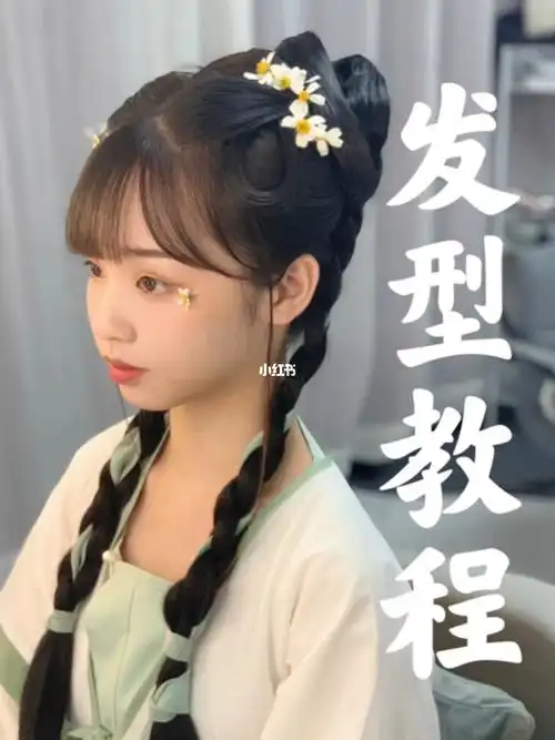 小雏菊汉服发型教程