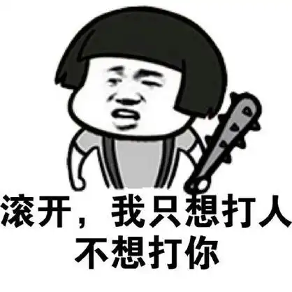 滚开,我只想打人,不想打你_滚开_打人_不想表情