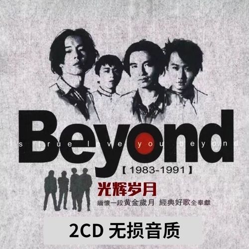 beyond黄家驹无损cd经典粤语老歌车载家用光盘碟唱片专辑光辉岁月