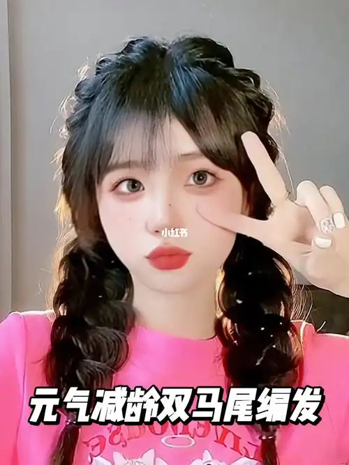元气减龄双马尾教程78蓬松显发量