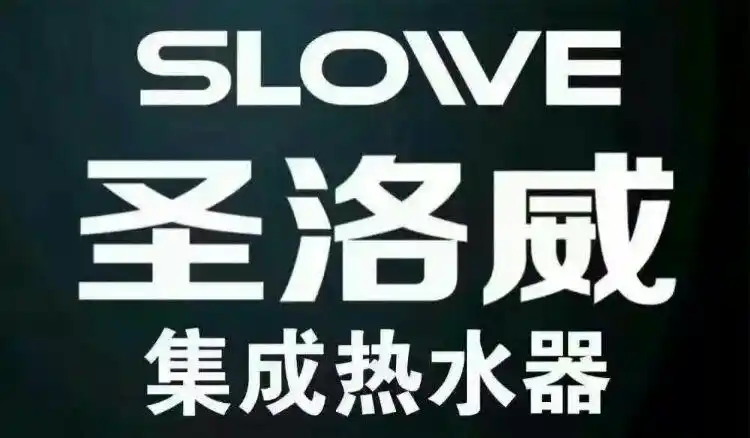 圣洛威集成热水器 财富热线18217351009