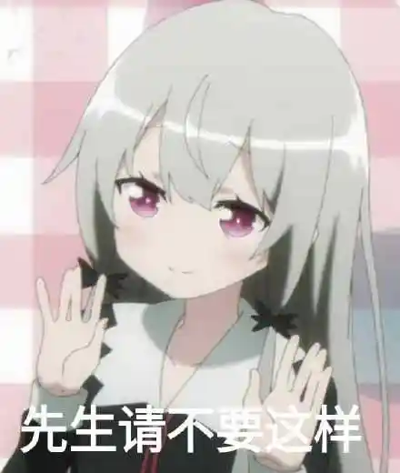 先生请不要这样_先生_不要_这样表情