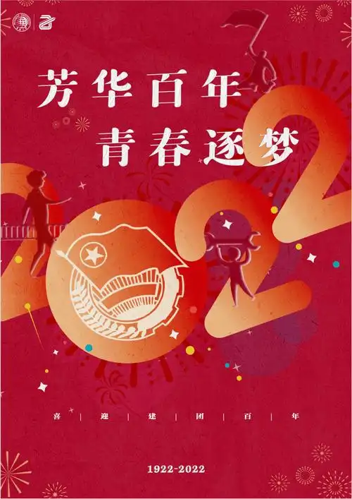 芳华百年青春逐梦海报大赛获奖公布