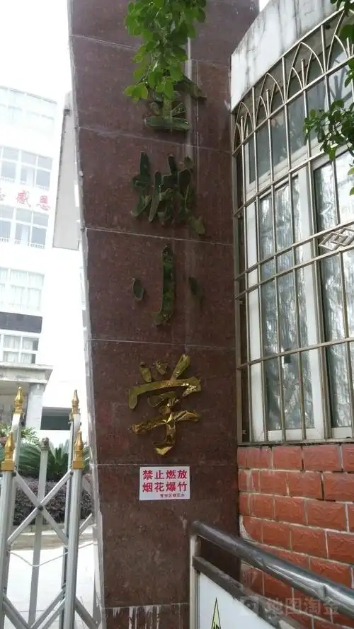 福州市金城小学