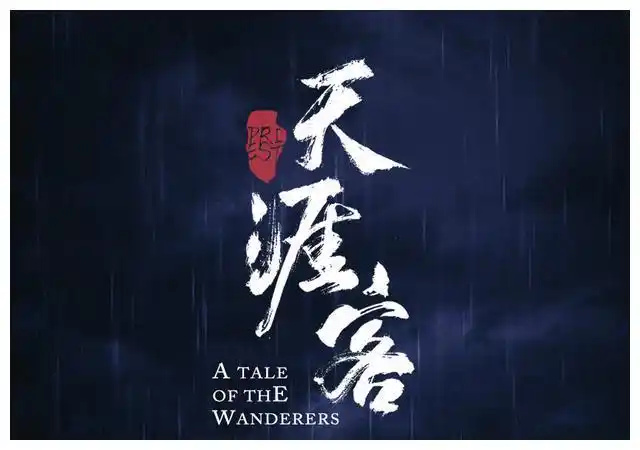 《天涯客》终于杀青,正式官宣主演定妆照,冲这豪华阵容追定了|天涯客|