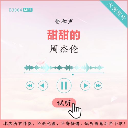 b3004周杰伦 甜甜的 原版伴奏 高品质 带和声