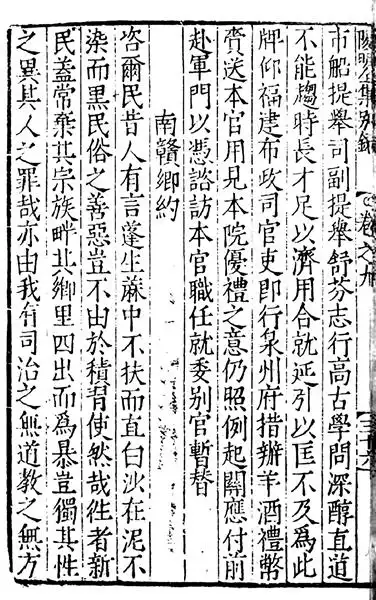 《南赣乡约》中的廉洁思想